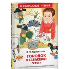 Одоевский В. Городок в табакерке. Сказки (ВЧ)