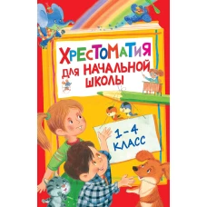 Хрестоматия для начальной школы.1-4 класс