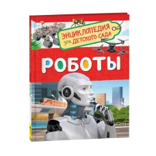 Роботы (Энциклопедия для детского сада)