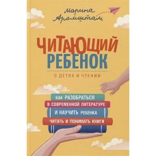 Аромштам М. Читающий ребенок