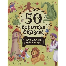 50 коротких сказок для самых маленьких