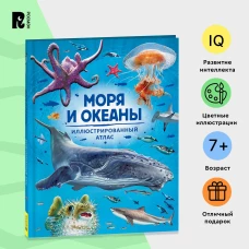 Моря и океаны. Иллюстрированный атлас