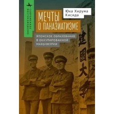 Мечты о паназиатизме.Японское образование в оккупированной Маньчжурии