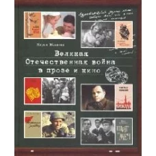 Великая Отечественная война в прозе и кино