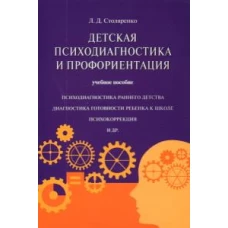 Людмила Столяренко: Детская психодиагностика и профориентация. Учебное пособие