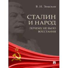 Сталин и народ. Почему не было восстания.Монография