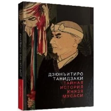 Тайная история князя Мусаси