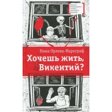 Хочешь жить, Викентий? (из записок юного практиканта-медика) Саня и его однокурсники по медицинскому училищу проходят практику в больнице и уже многое умеют. Но как научится неравнодушию к чужой боли, состраданию к человеку?