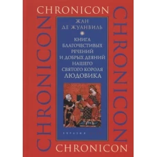 Книга благочестивых речений и добрых деяний нашего святого короля Людовика