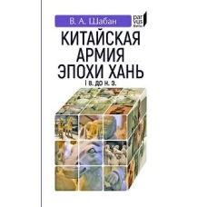 Китайская армия эпохи Хань (I в. до н. э. )