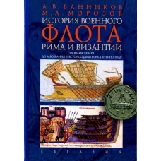 История военного флота Рима и Византии (от Юлия Цезаря до завоевания крестоносцами Константинополя)