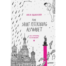 The Saint Petersburg Alphabet. The informal guidebook