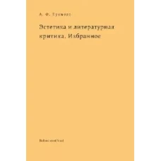 Эстетика и литературная критика.Избранное