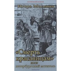 ИД "Смерть красавицам", или петербургский мститель