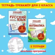 Математика 2 класс.Тренажер для начальной школы