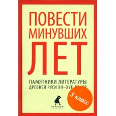 Повести минувших лет.Памятники литературы Древней Руси XII-XVII веков