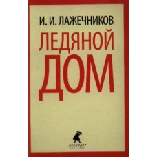 Ледяной дом / Лажечников И.И