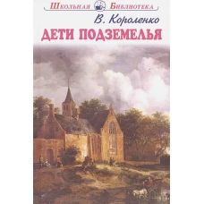 Владимир Короленко: Дети подземелья