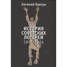 История советских лотерей 1917–1924гг