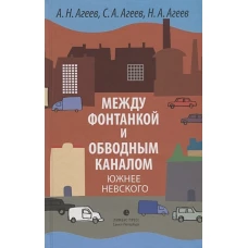 Между Фонтанкой и Обводным каналом южнее Невского