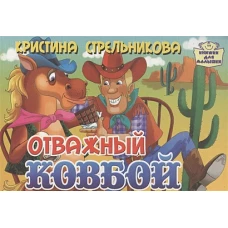 Отважный ковбой