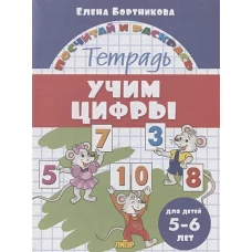 Учим цифры (для детей 5-6 лет)