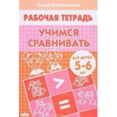 Учимся сравнивать. Тетрадь для детей 5-6 лет