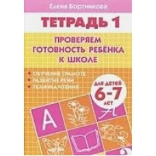 Проверяем гот.ребенка к школе (д/детей 6-7лет) ч.1