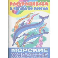 Морские животные