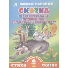 Сказка про храброго зайца-длинные уши, косые глаза, короткий хвост