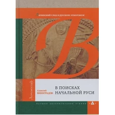 В поисках начальной Руси.Латинский след в русском этногенезе