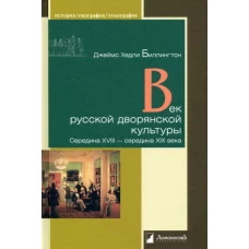 Век русской дворянской культуры. Середина XVIII — середина XIX века