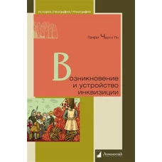 Возникновение и устройство инквизиции