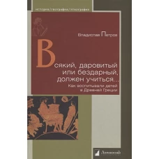 Всякий, даровитый или бездарный, должен учиться. Как воспитывали детей в Древней Греции