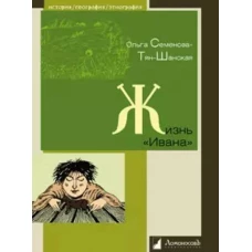 Жизнь &quot;Ивана&quot;. Очерки из быта крестьян одной из черноземных губерний
