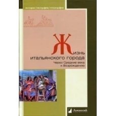 Жизнь итальянского города. Через Ср.века к Возрожд