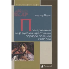 Повседневный мир русской крестьянки периода поздней империи