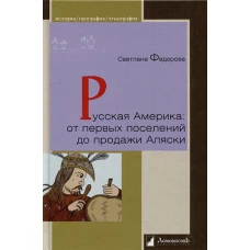 Русская Америка:от первых поселений до продажи Аляски