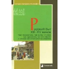 Русский быт XIII?XV веков