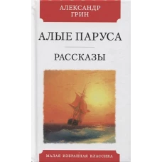 Алые паруса. Рассказы