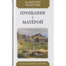 Прощание с Матерой