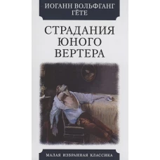 Страдания юного Вертера