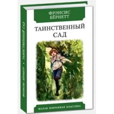 Таинственный сад