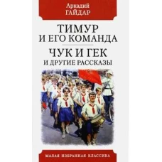 Аркадий Гайдар: Тимур и его команда. Чук и Гек и другие рассказы