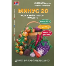 Минус 20. Надежный способ похудеть