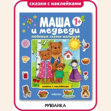 Любимые сказки малышей. Маша и медведи