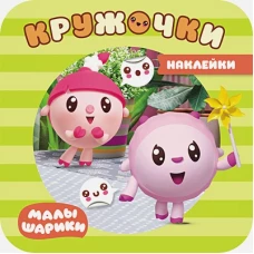 Малышарики. Наклейки-кружочки. В парке