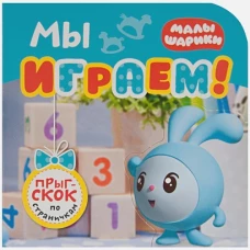 Малышарики. Мы играем!