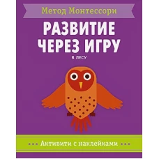 В лесу. Активити с наклейками