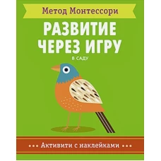 В саду. Активити с наклейками